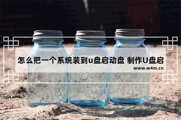 怎么把一个系统装到u盘启动盘 制作U盘启动盘系统安装教程