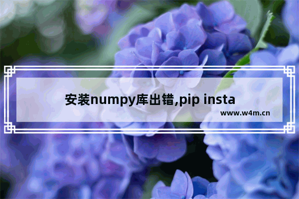 安装numpy库出错,pip install numpy报错