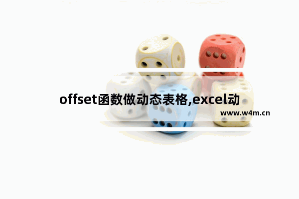 offset函数做动态表格,excel动态图表offset