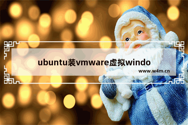 ubuntu装vmware虚拟windows,vmware新建linux虚拟机