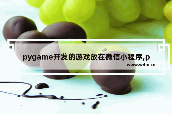 pygame开发的游戏放在微信小程序,pygame开发的游戏占用GPU和CPU资源很高