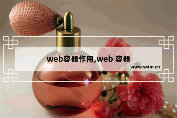 web容器作用,web 容器