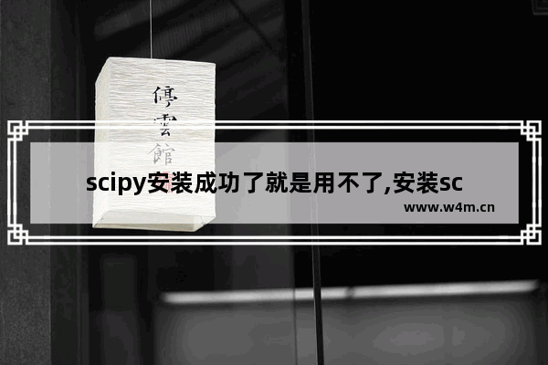 scipy安装成功了就是用不了,安装scipy失败