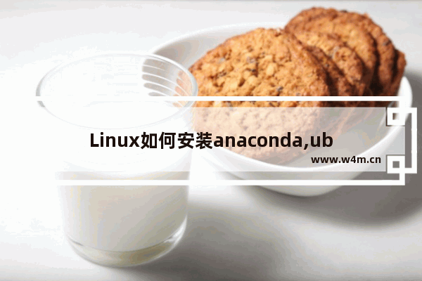 Linux如何安装anaconda,ubuntu16.04安装anaconda