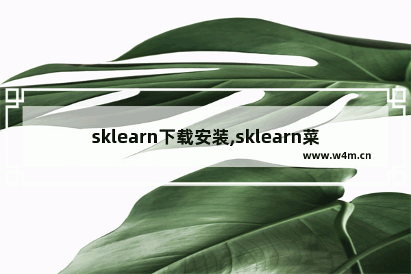 sklearn下载安装,sklearn菜鸟教程