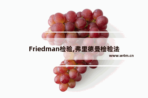 Friedman检验,弗里德曼检验法