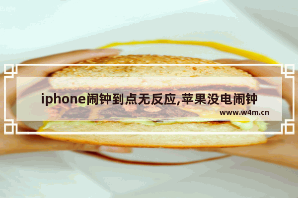 iphone闹钟到点无反应,苹果没电闹钟