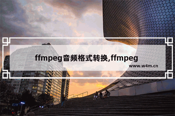 ffmpeg音频格式转换,ffmpeg m4a转mp3