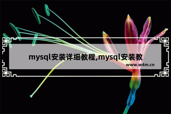 mysql安装详细教程,mysql安装教程csdn