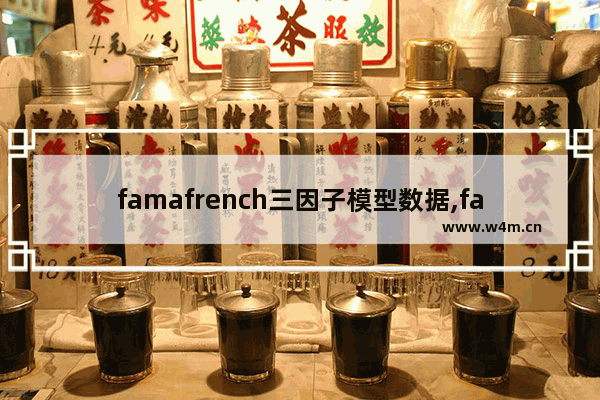 famafrench三因子模型数据,fama三因子模型步骤stata