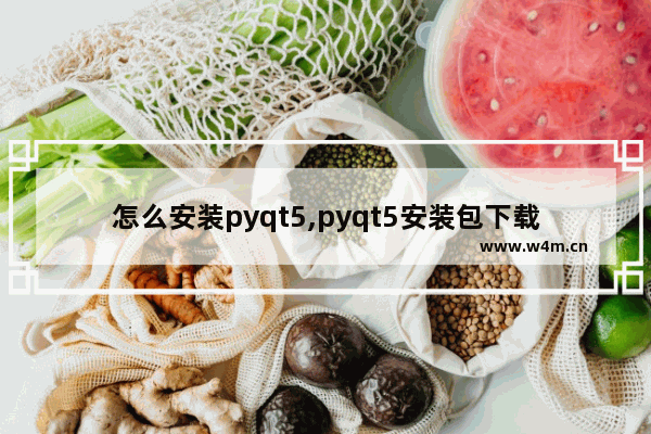 怎么安装pyqt5,pyqt5安装包下载