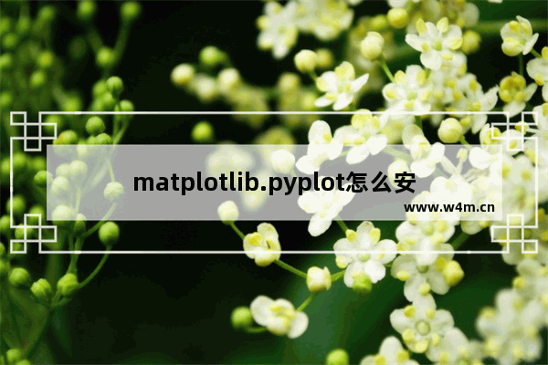 matplotlib.pyplot怎么安装,如何安装matplotlib.pyplot as plt 库