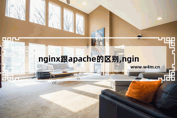 nginx跟apache的区别,nginx作为web与apache有什么区别