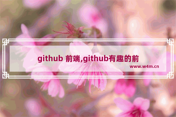 github 前端,github有趣的前端项目