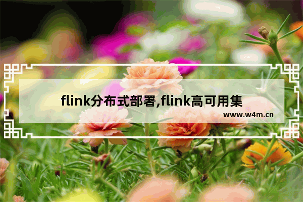 flink分布式部署,flink高可用集群搭建