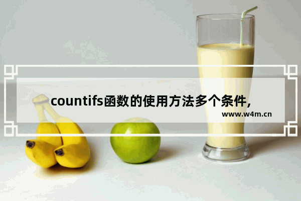 countifs函数的使用方法多个条件,countifs中或的条件