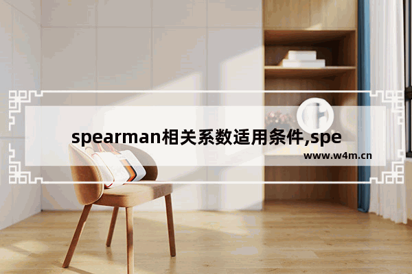 spearman相关系数适用条件,spearman相关系数大小分析