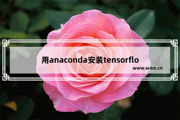 用anaconda安装tensorflow2.0,anaconda安装tensorflow教程