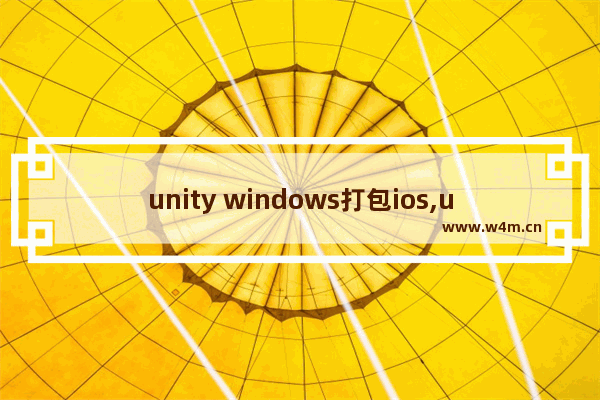 unity windows打包ios,unity打包发布