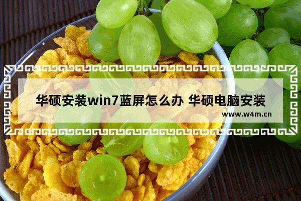 华硕安装win7蓝屏怎么办 华硕电脑安装win7出现蓝屏解决方法