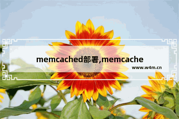 memcached部署,memcached多线程