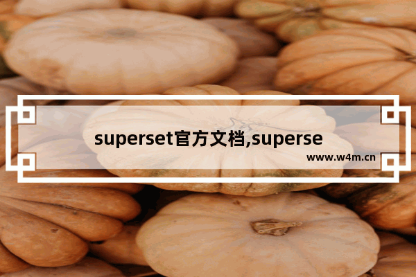 superset官方文档,superset支持的数据源