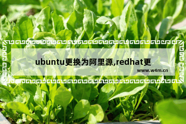 ubuntu更换为阿里源,redhat更换yum源