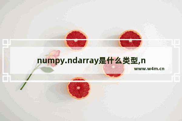 numpy.ndarray是什么类型,numpy中的ndarray