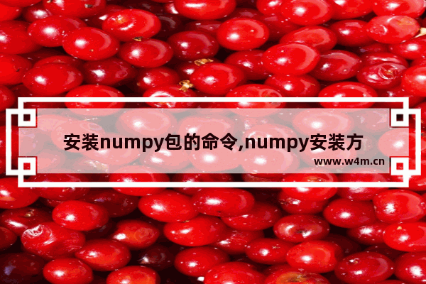 安装numpy包的命令,numpy安装方法