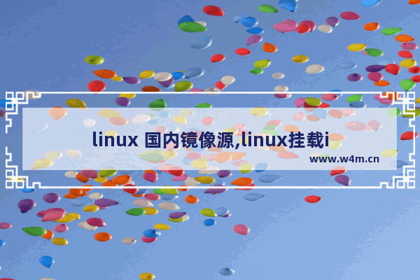 linux 国内镜像源,linux挂载iso镜像文件