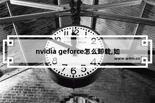 nvidia geforce怎么卸载,如何卸载nvidia geforce experience