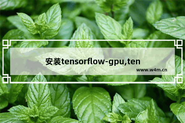 安装tensorflow-gpu,tensorflowgpu使用