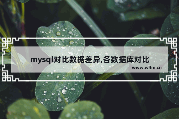 mysql对比数据差异,各数据库对比