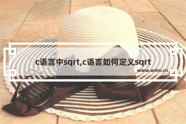 c语言中sqrt,c语言如何定义sqrt