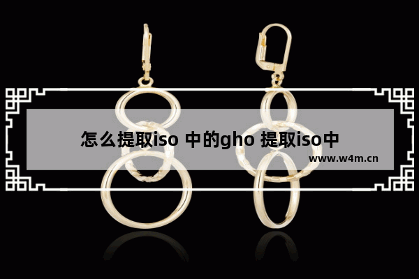 怎么提取iso 中的gho 提取iso中gho文件的方法