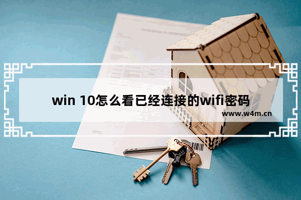 win 10怎么看已经连接的wifi密码,win10系统查看已连接wifi密码