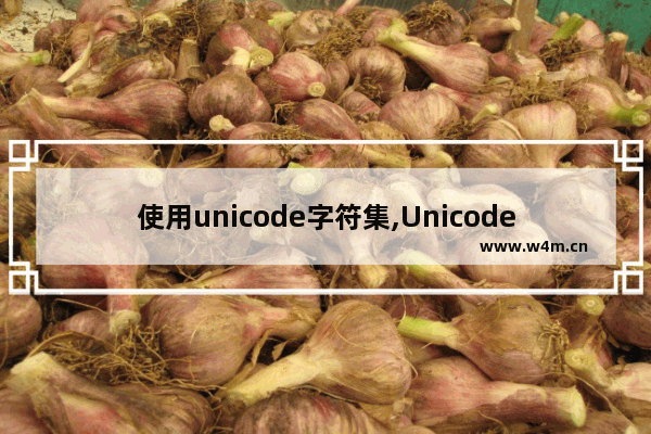 使用unicode字符集,Unicode字符串