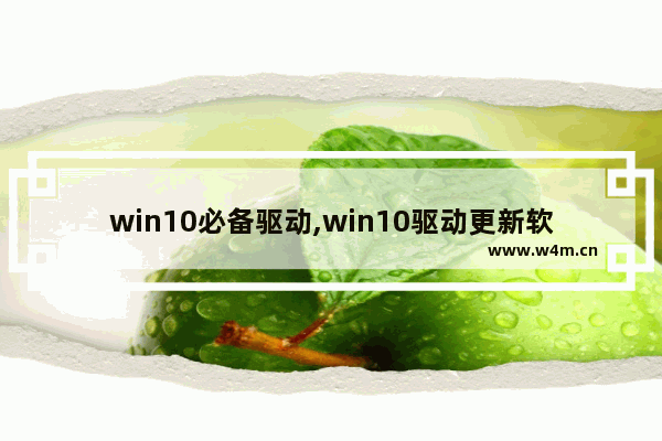 win10必备驱动,win10驱动更新软件推荐