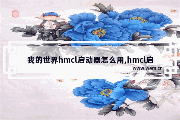 我的世界hmcl启动器怎么用,hmcl启动器java路径错误