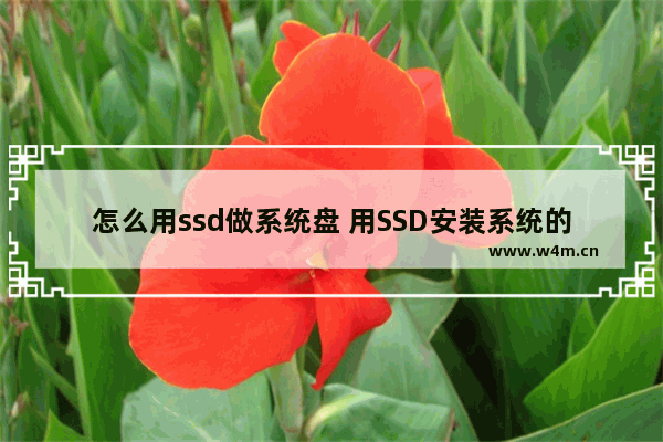 怎么用ssd做系统盘 用SSD安装系统的步骤