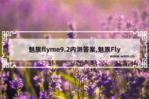 魅族flyme9.2内测答案,魅族Flyme9答案