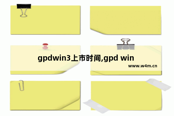 gpdwin3上市时间,gpd win 3 售价