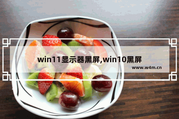 win11显示器黑屏,win10黑屏