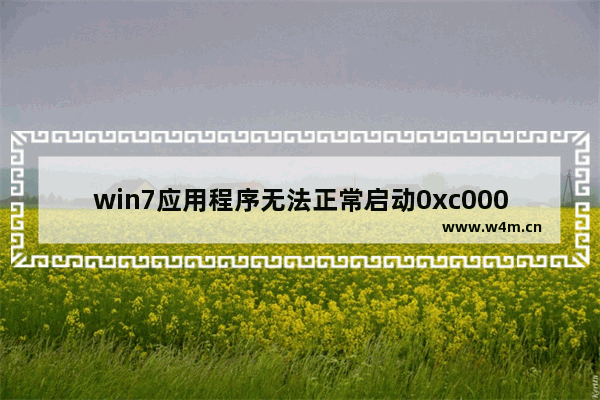 win7应用程序无法正常启动0xc000007b,win7应用程序无法正常启动0xc000005