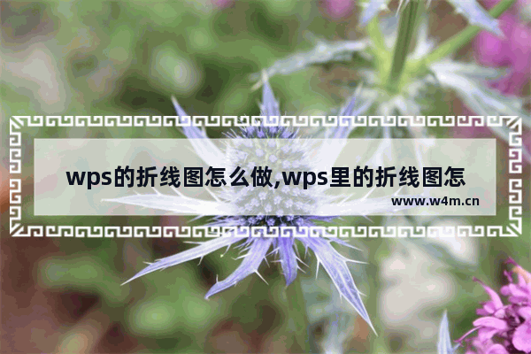 wps的折线图怎么做,wps里的折线图怎么做