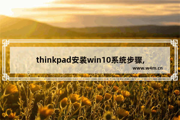 thinkpad安装win10系统步骤,thinkpad10重装系统