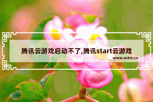 腾讯云游戏启动不了,腾讯start云游戏时间限制