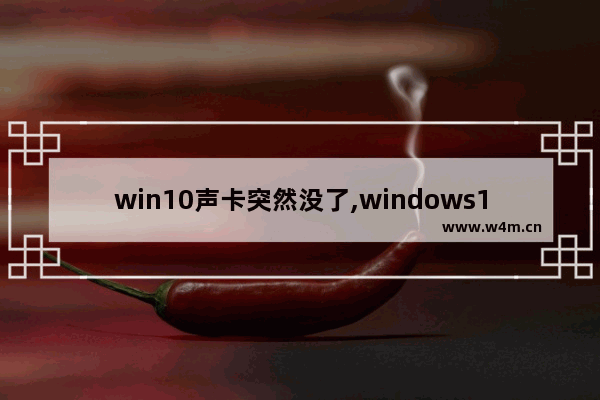 win10声卡突然没了,windows10更新声卡没有声音