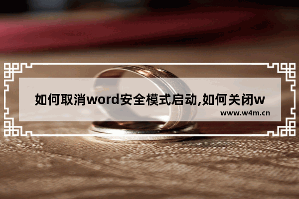 如何取消word安全模式启动,如何关闭win7安全模式