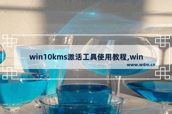 win10kms激活工具使用教程,win10kms激活教程